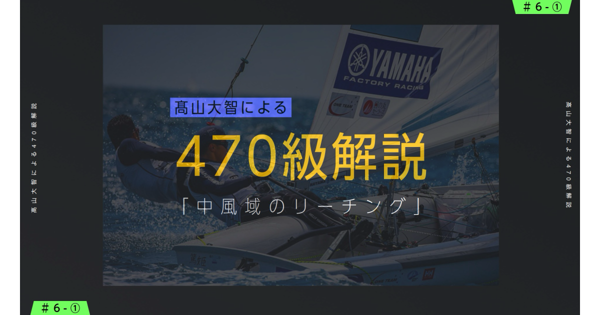 【470級】高山大智ch：#6-1_中風域のリーチング